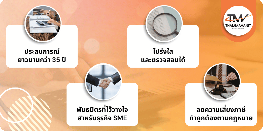 บริการรับทำบัญชีและภาษีอากร ประสบการณ์ยาวนาน บริการรับทำบัญชีและภาษีอากร ประสบการณ์ยาวนาน