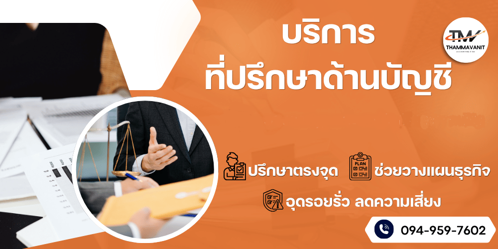 รับทำบัญชี รามอินทรา รับทำบัญชี รามอินทรา