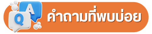 คำถามที่พบบ่อย คำถามที่พบบ่อย