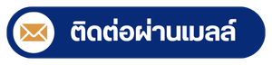 ติดต่อผ่านเมลล์