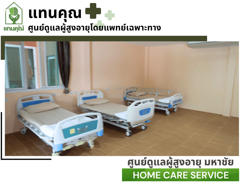 รับดูแลผู้สูงอายุ มหาชัย สมุทรสาคร รับดูแลผู้สูงอายุ มหาชัย สมุทรสาคร