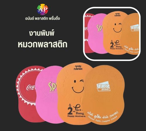 งานพิมพ์ หมวกพลาสติก
