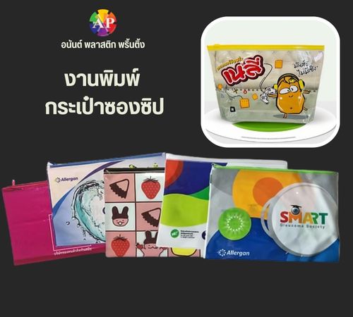 งานพิมพ์ กระเป๋าซองซิป