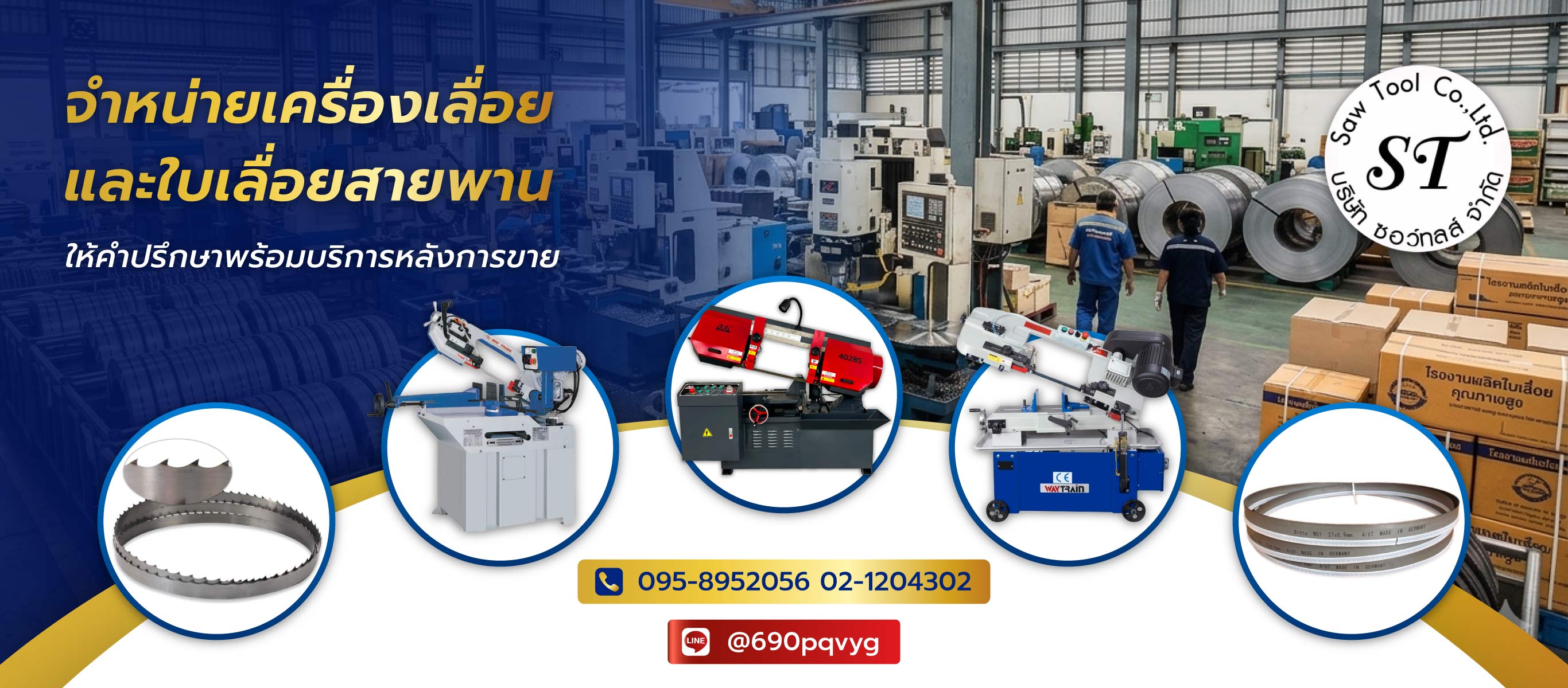 ซอว์ทูลส์ จำหน่ายใบเลื่อยสายพานและเครื่องเลื่อยอุตสาหกรรม
