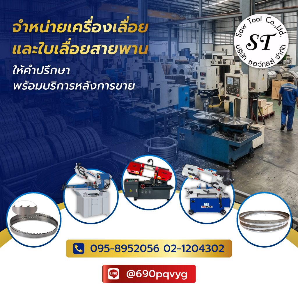 ซอว์ทูลส์ จำหน่ายใบเลื่อยสายพานและเครื่องเลื่อยอุตสาหกรรม