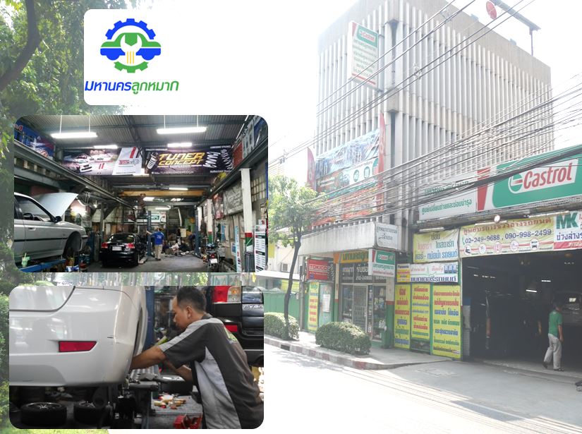 ร้านซ่อมลูกหมาก