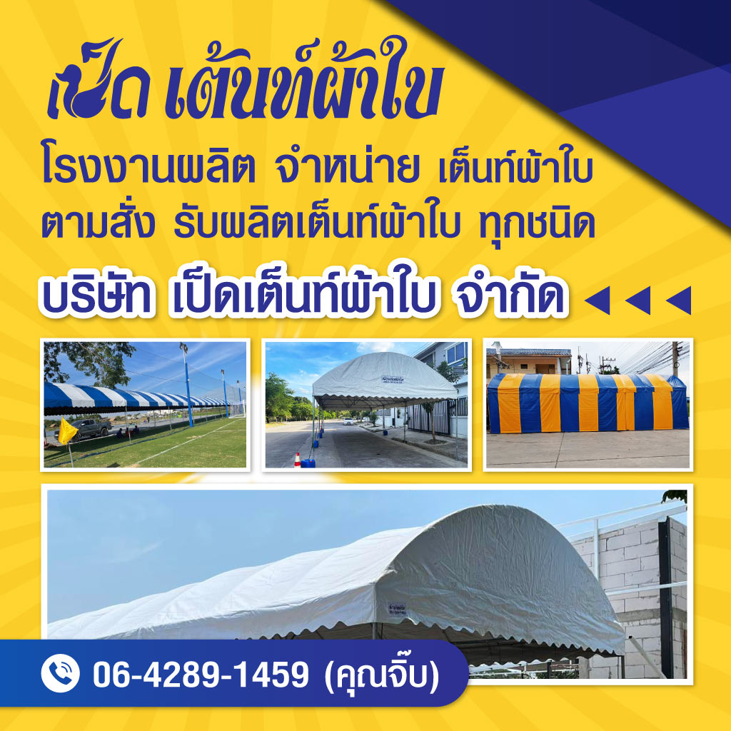 บริษัท เป็ดเต็นท์ผ้าใบ จำกัด