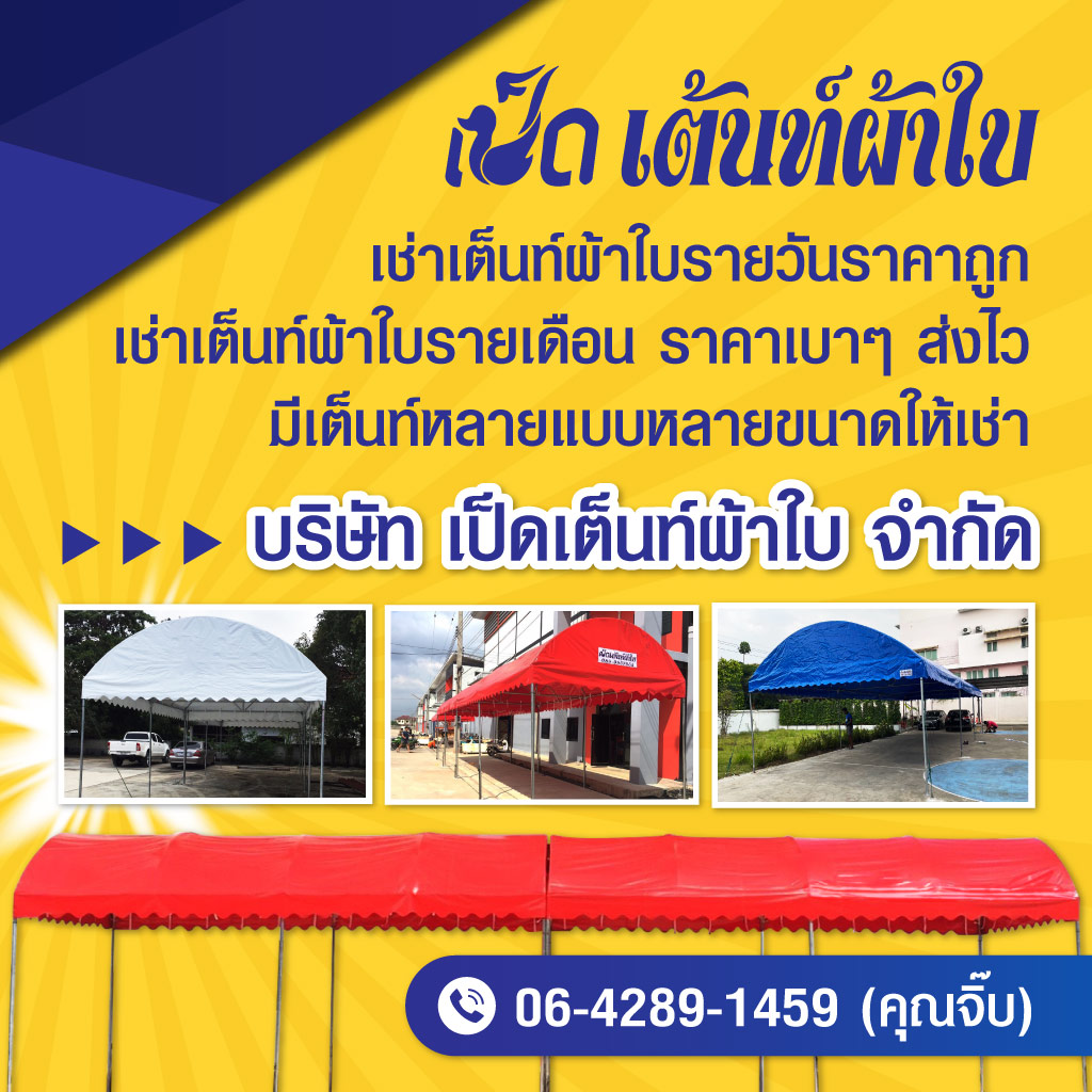 บริษัท เป็ดเต็นท์ผ้าใบ จำกัด