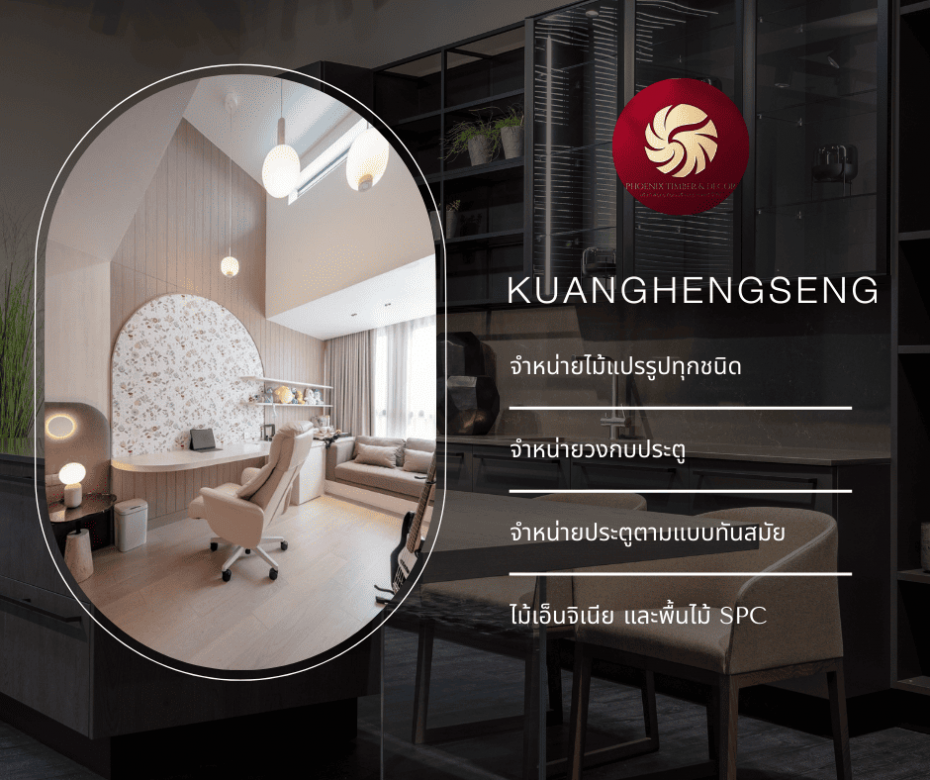 ขายส่งไม้แปรรูป กวงเฮงเส็ง 