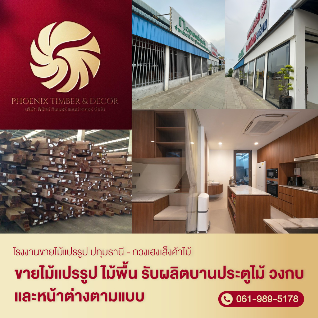 52093179-mobile-โรงงานขายไม้แปรรูป-ปทุมธานี-กวงเฮงเส็งค้าไม้-(195450)-edit02