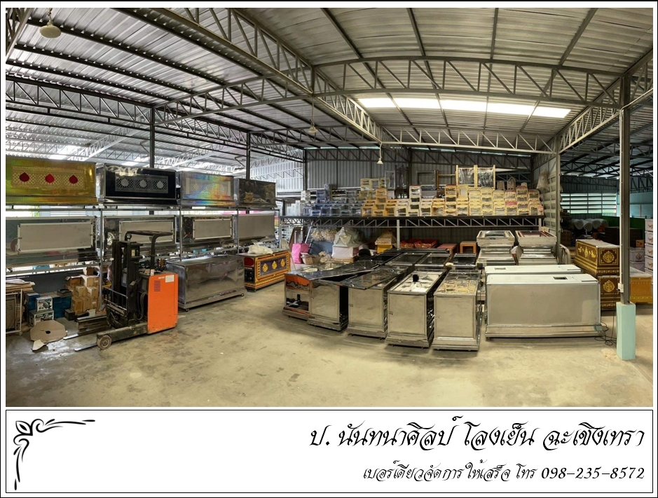 โรงงานผลิตโรงเย็น ป. นันทนาศิลป์ ฉะเชิงเทรา โรงงานผลิตโรงเย็น ป. นันทนาศิลป์ ฉะเชิงเทรา