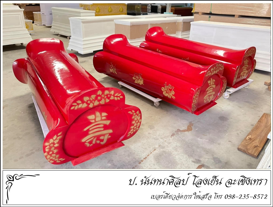 โลงศพจีน ป. นันทนาศิลป์ ฉะเชิงเทรา โลงศพจีน ป. นันทนาศิลป์ ฉะเชิงเทรา