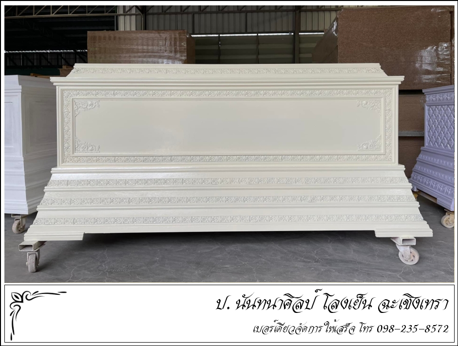 โลงโมเดิร์น แปดริ้ว ป. นันทนาศิลป์ ฉะเชิงเทรา โลงโมเดิร์น แปดริ้ว ป. นันทนาศิลป์ ฉะเชิงเทรา