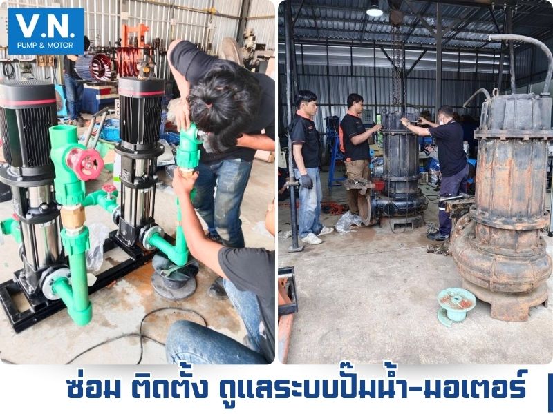 ซ่อม ติดตั้ง ดูแลระบบปั๊มน้ำ-มอเตอร์ ซ่อม ติดตั้ง ดูแลระบบปั๊มน้ำ-มอเตอร์