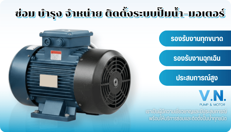 รับซ่อมมอเตอร์ไฟฟ้า รับซ่อมมอเตอร์ไฟฟ้า