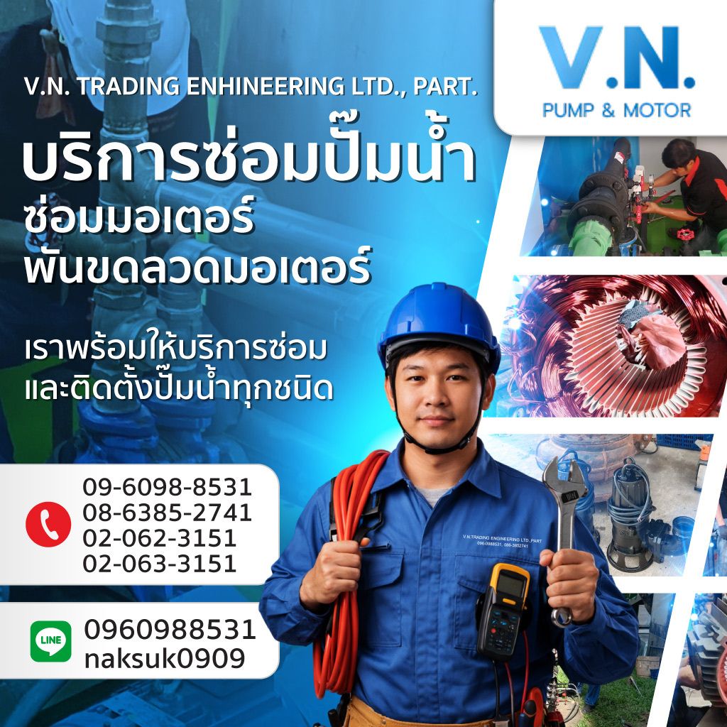 รับซ่อมมอเตอร์ปั๊มน้ำอุตสาหกรรม วีเอ็นเทรดดิ้ง