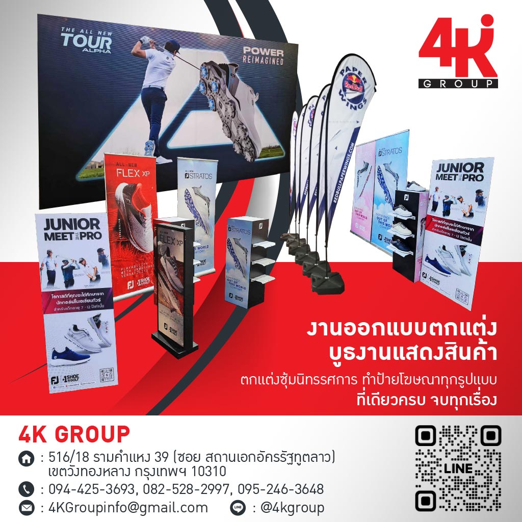 โฟร์เค กรุ๊ป บริการทำป้ายงานอีเว้นท์ ป้ายงานออกบูธ