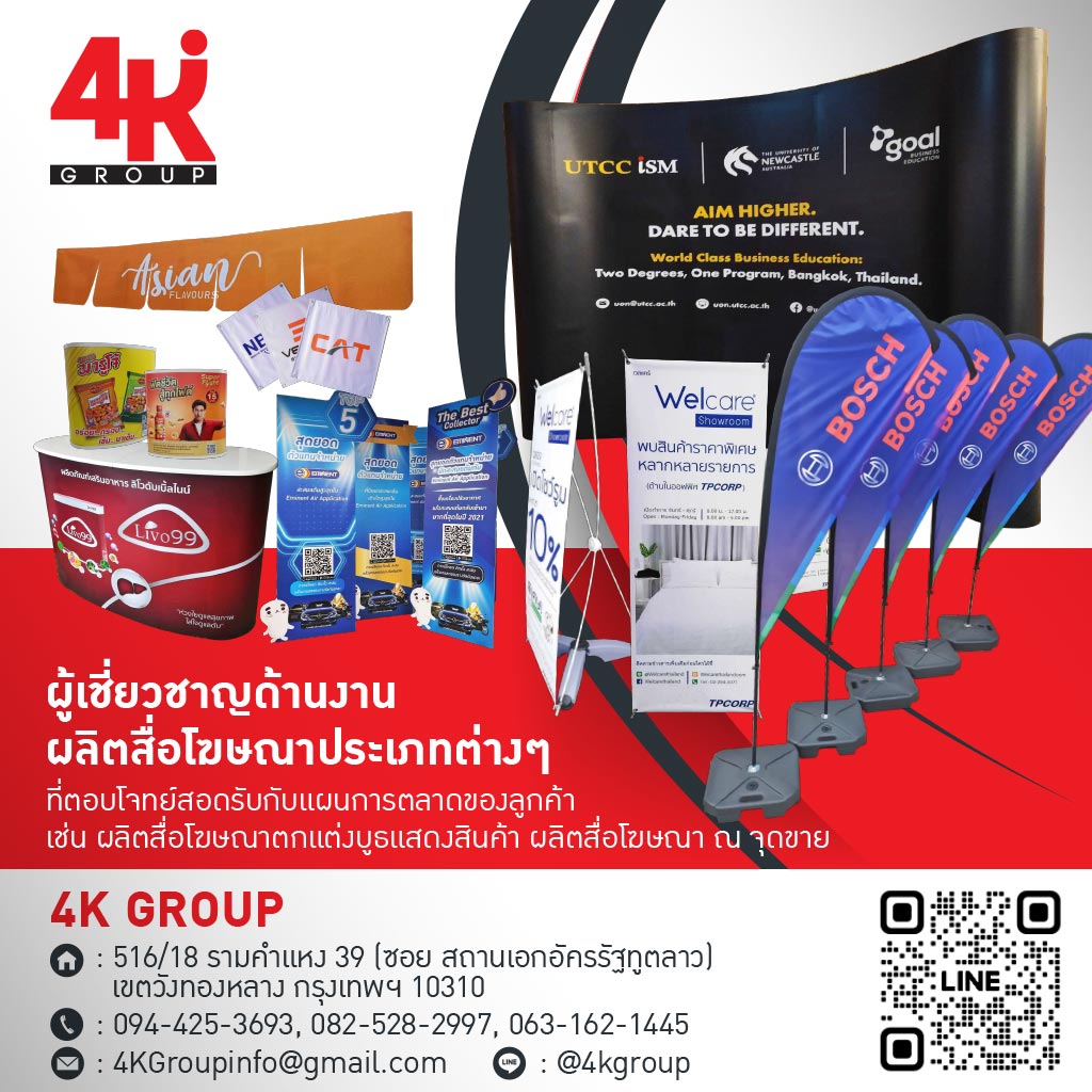 โฟร์เค กรุ๊ป รับออกแบบผลิตสื่อส่งเสริมการตลาด
