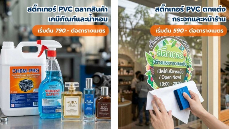 ประเภทงานสติ๊กเกอร์PVC (1)