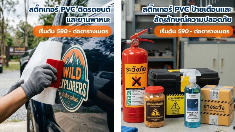 ประเภทงานสติ๊กเกอร์PVC_004 ประเภทงานสติ๊กเกอร์PVC_004