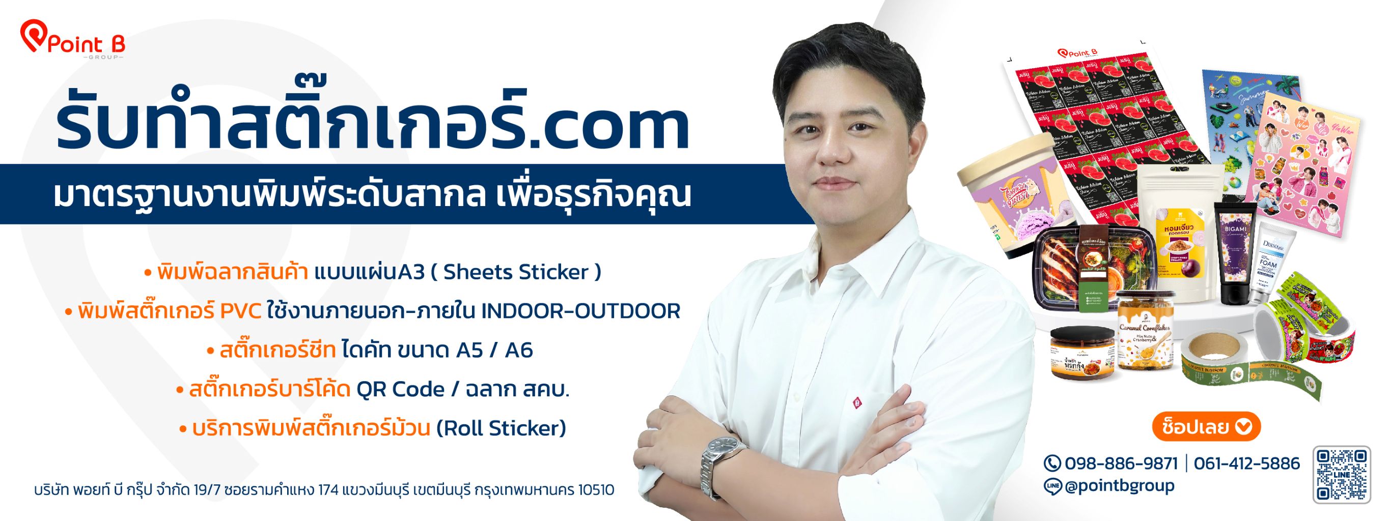 โรงงานผลิตสติ๊กเกอร์ฉลากสินค้า - พอยท์ บี กรุ๊ป