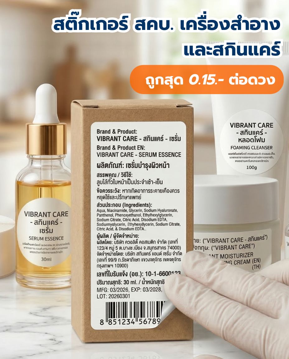 สติ๊กเกอร์ สคบ. เครื่องสำอางและสกินแคร์