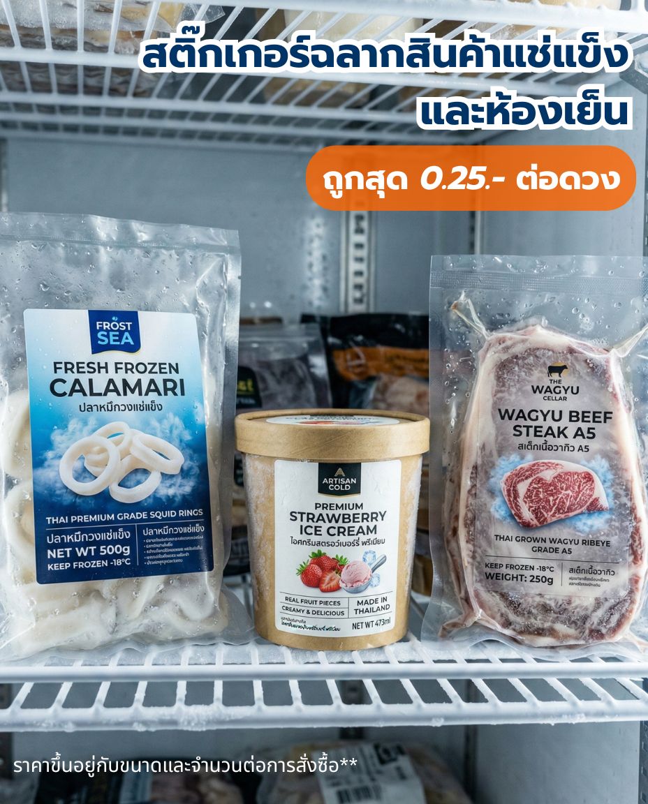 สติ๊กเกอร์ฉลากสินค้าแช่แข็งและห้องเย็น