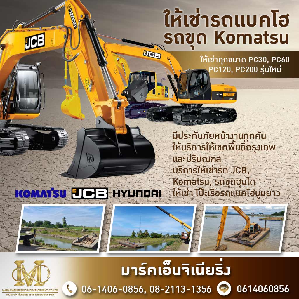 เช่ารถแม็คโคร มาร์คเอ็นจิเนียริ่ง