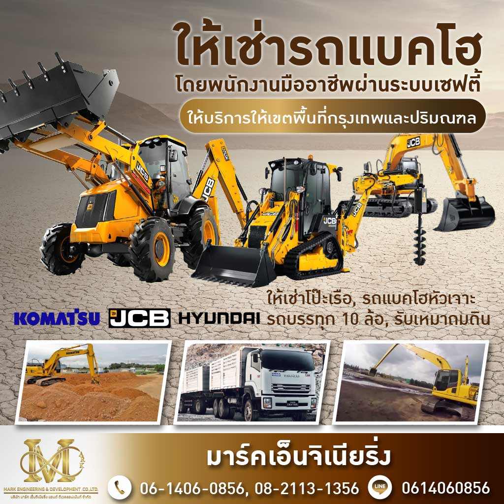 เช่ารถแม็คโคร มาร์คเอ็นจิเนียริ่ง