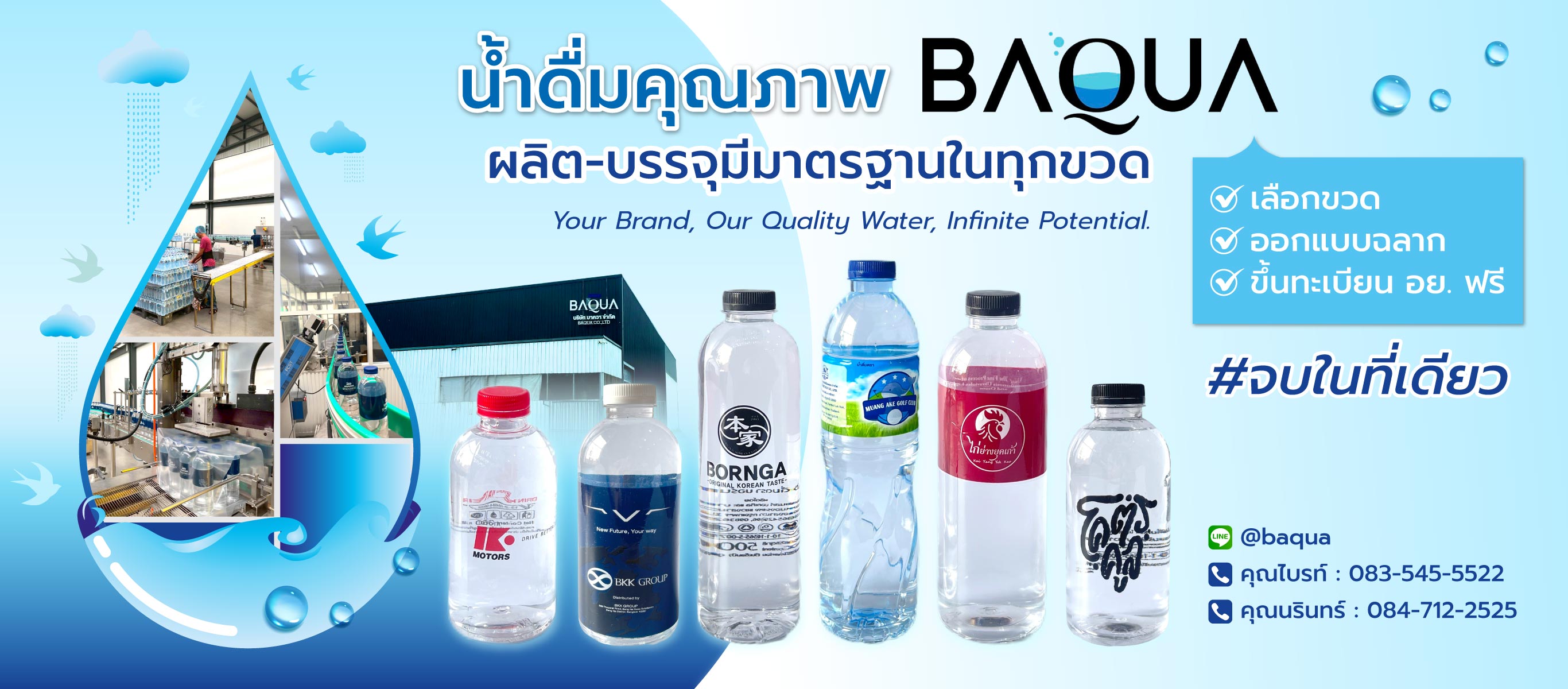 บาควา โรงงานรับผลิตน้ำดื่มOEMกรุงเทพ