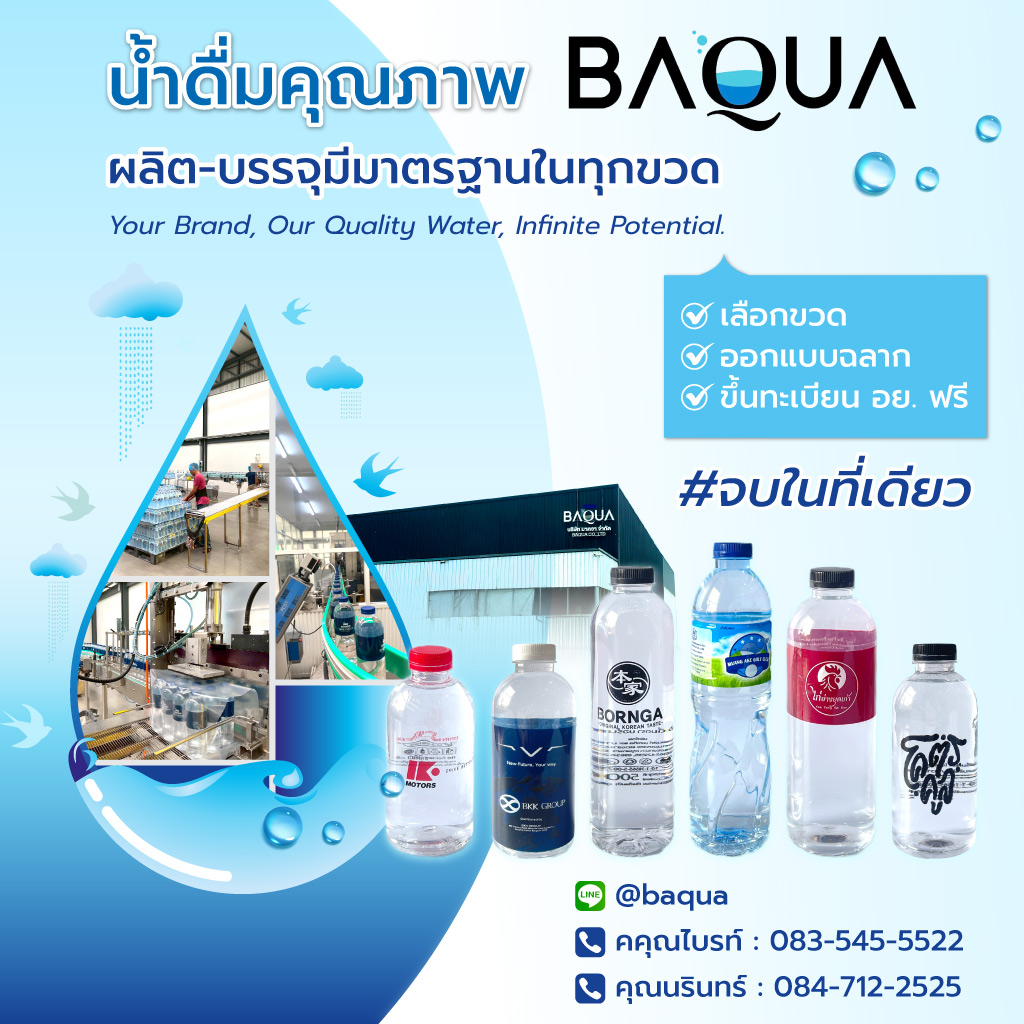 บาควา โรงงานรับผลิตน้ำดื่มOEMกรุงเทพ