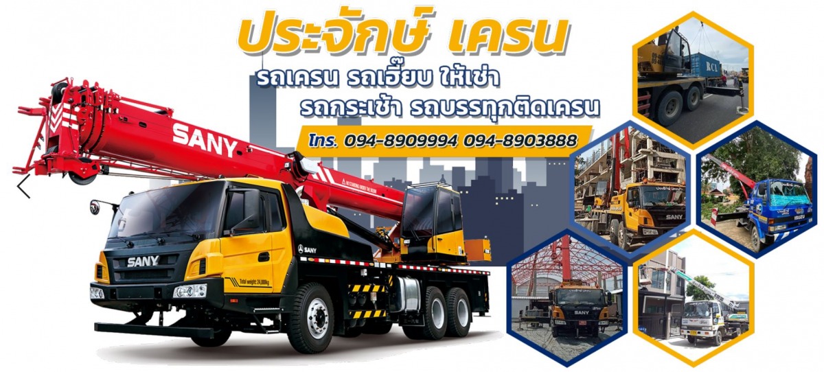 ให้เช่ารถเครนราคาถูก นนทบุรี