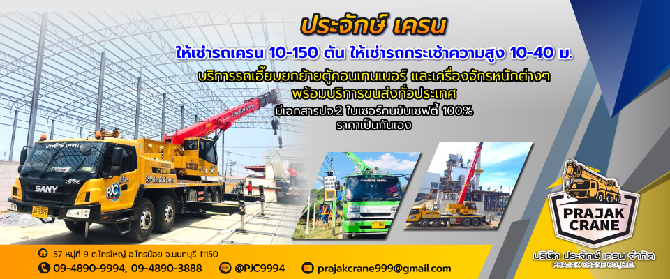 ประจักษ์เครน ให้เช่ารถเครนนนทบุรี_0
