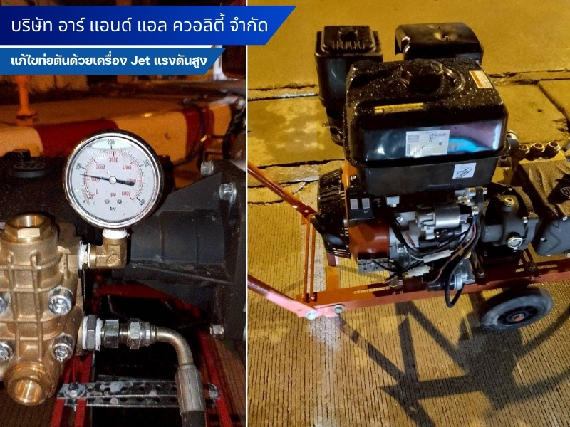 แก้ไขท่อตันด้วยเครื่อง Jet แรงดันสูง