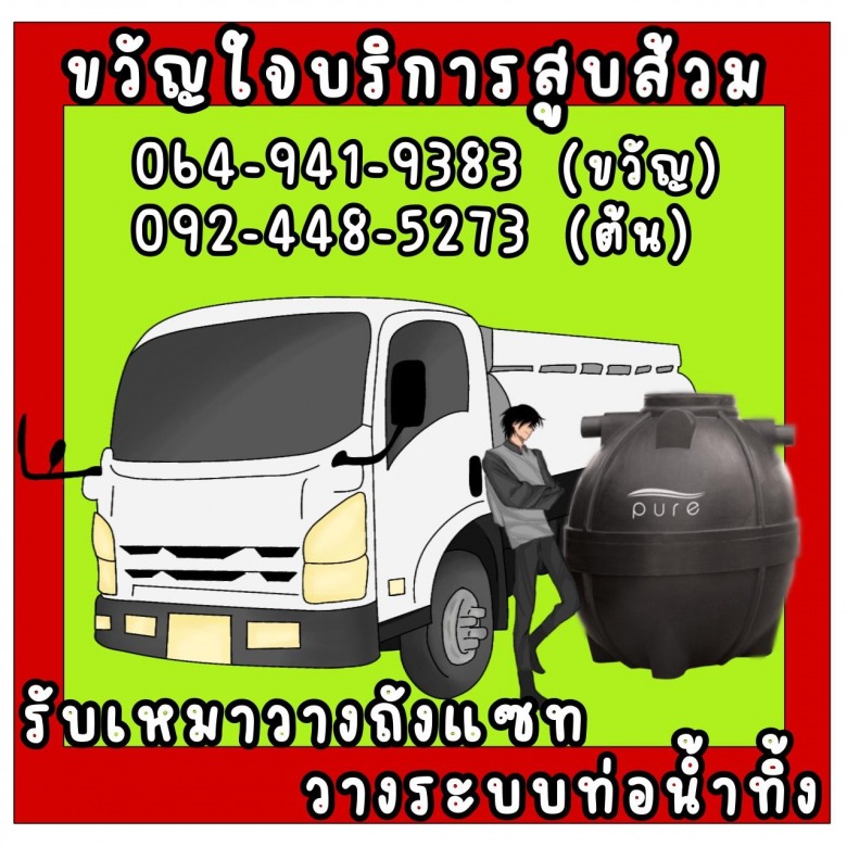 รับดูดส้วม รับแก้ไขท่อตัน - ขวัญใจ รับดูดส้วม รับแก้ไขท่อตัน - ขวัญใจ