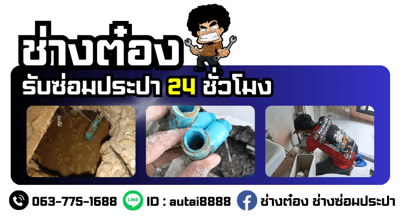 ช่างซ่อมประปา 24 ชั่วโมง 