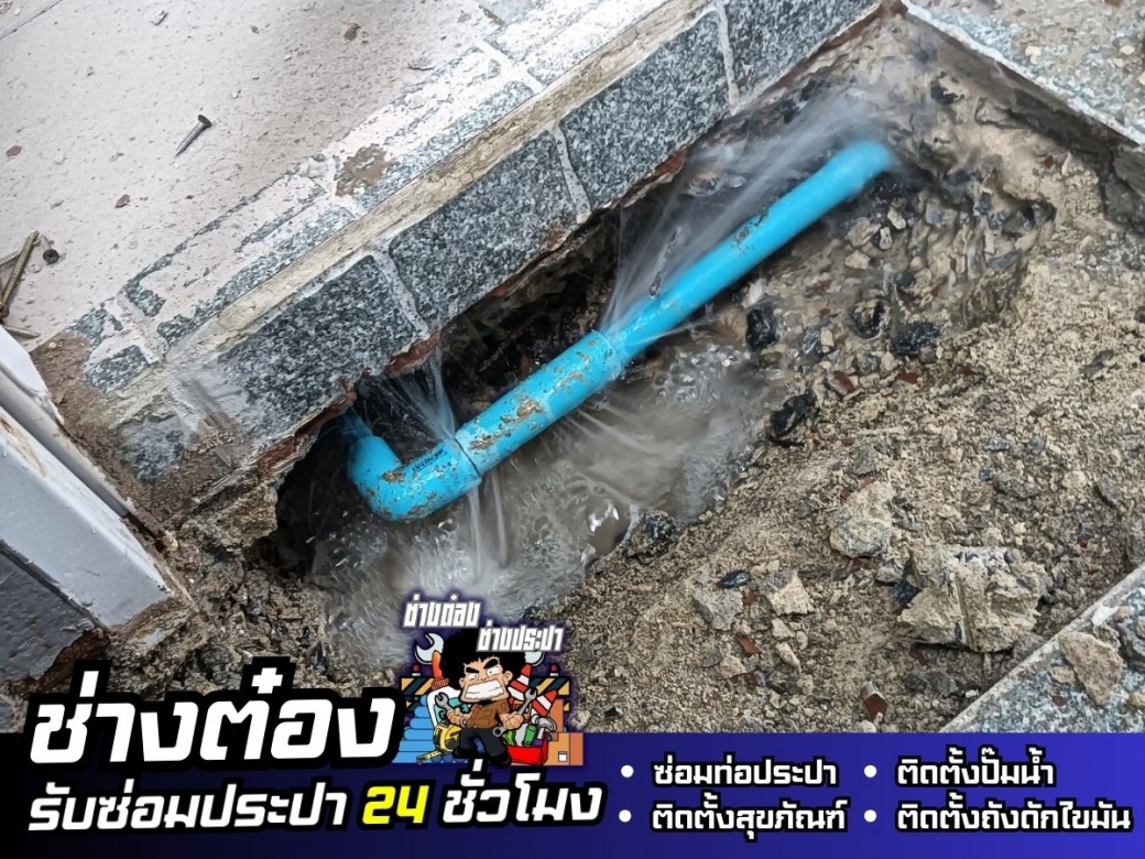 ช่างประปา รับซ่อมท่อแตก