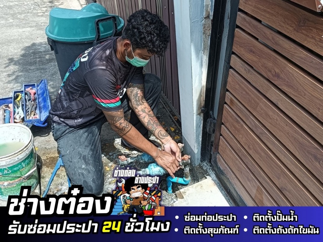 รับซ่อมท่อประปา 24 ชั่วโมง