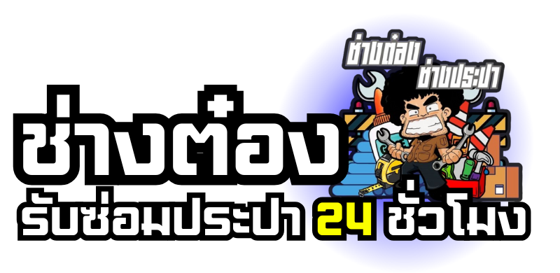 รับซ่อมประปา 24 ชั่วโมง 