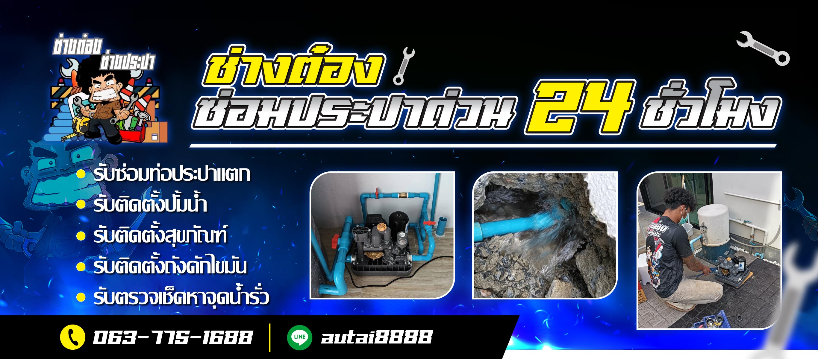 ช่างต๋อง ซ่อมประปา 24 ชั่วโมง