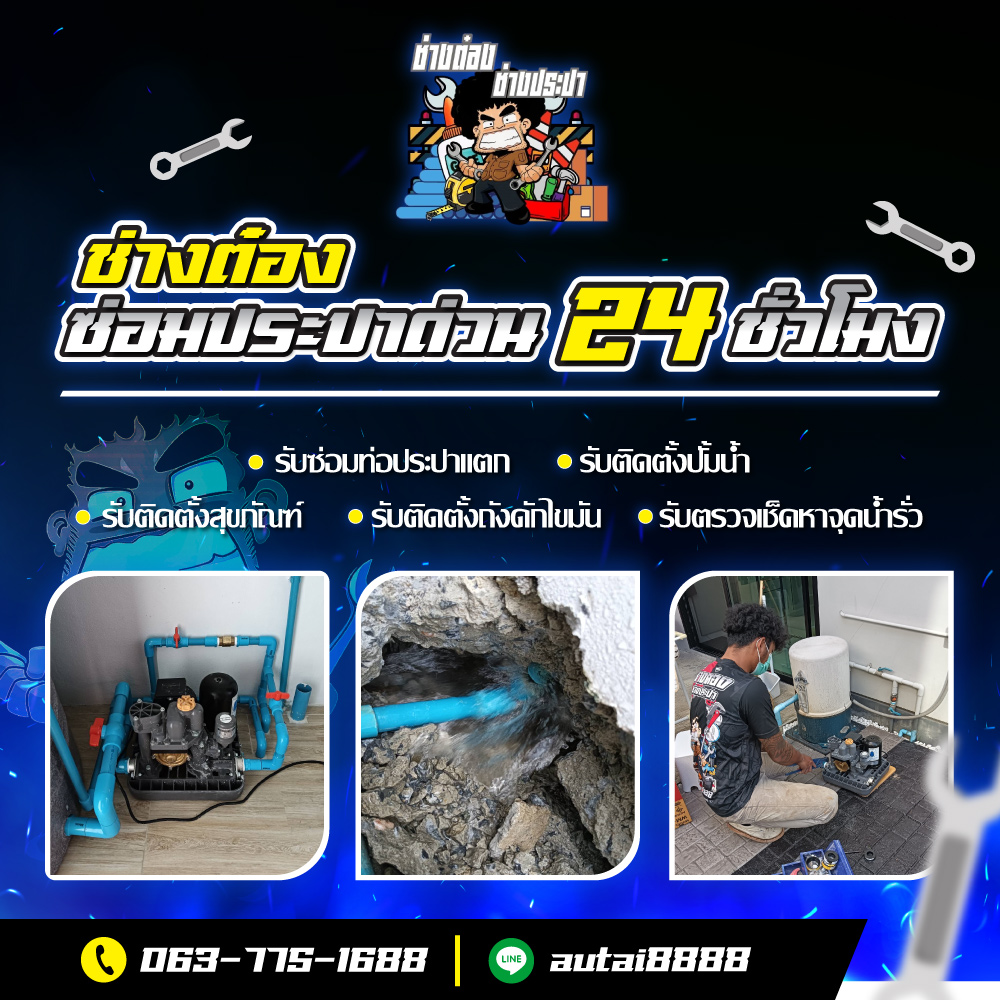 ช่างต๋อง - ช่างซ่อมประปา 24 ชั่วโมง