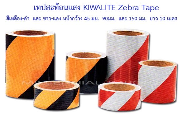 เทปสะท้อนแสง KIWALITE Zebra