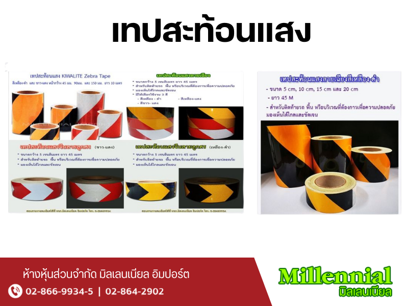 เทปสะท้อนแสง เทปสะท้อนแสง