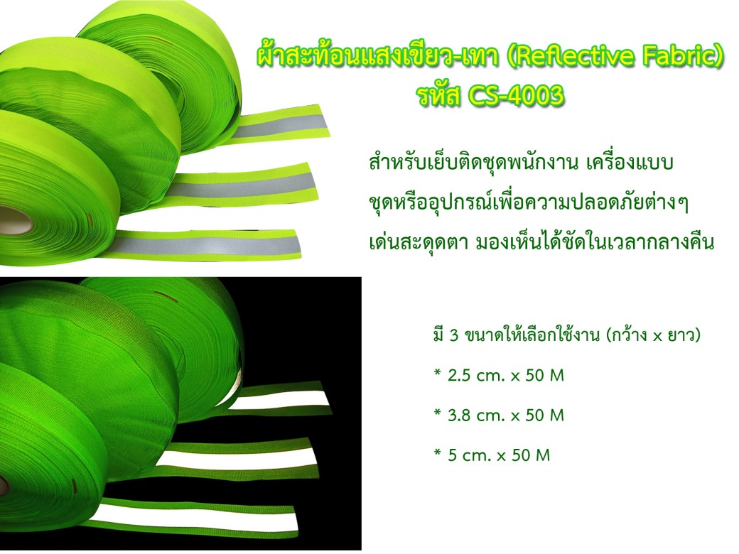 แถบผ้าสะท้อนแสงแบบไม่กันไฟ สีเขียว-เทา