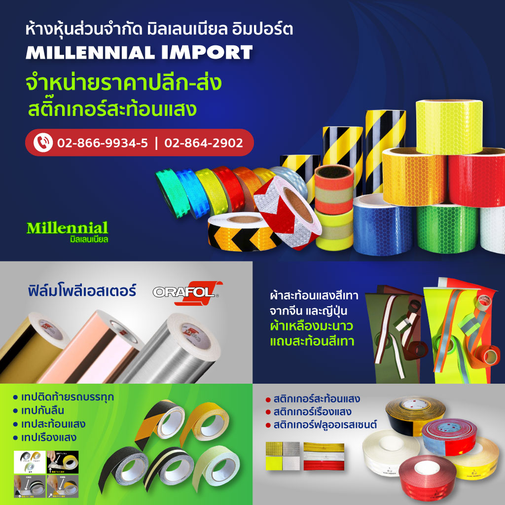 สติ๊กเกอร์สะท้อนแสง ราคาถูก มิลเลนเนียล อิมปอร์ต
