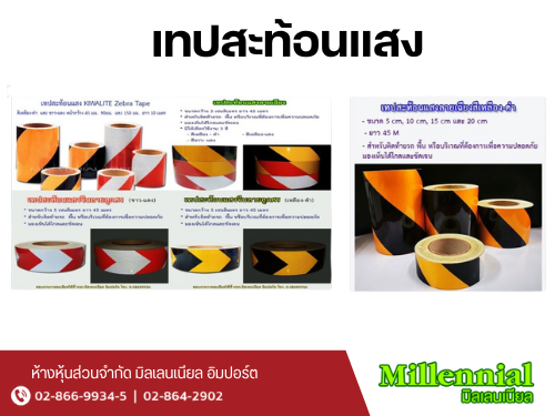 เทปสะท้อนแสง