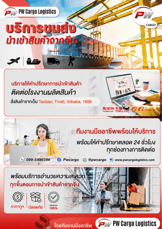 ขนส่งนำเข้าสินค้าจากจีน PW Cargo ขนส่งนำเข้าสินค้าจากจีน PW Cargo