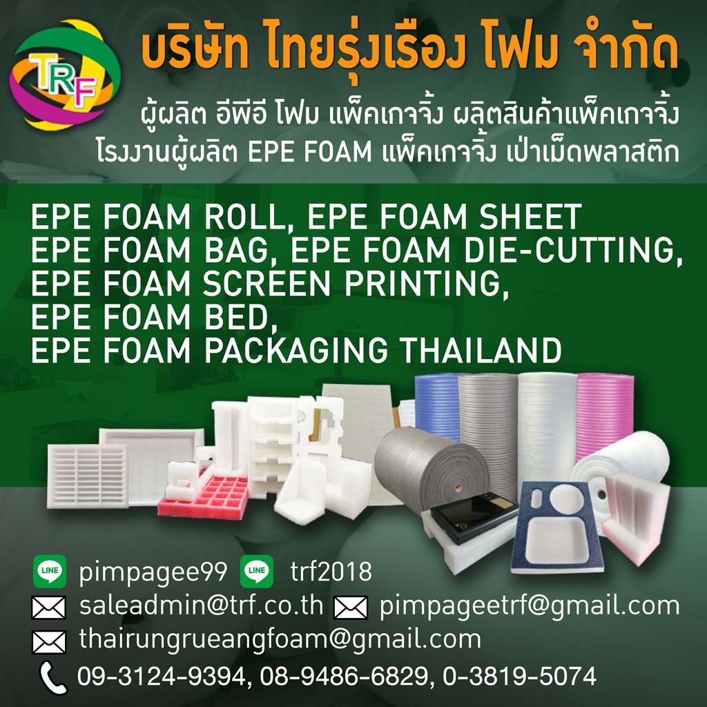 บริษัท ไทยรุ่งเรือง โฟม จำกัด
