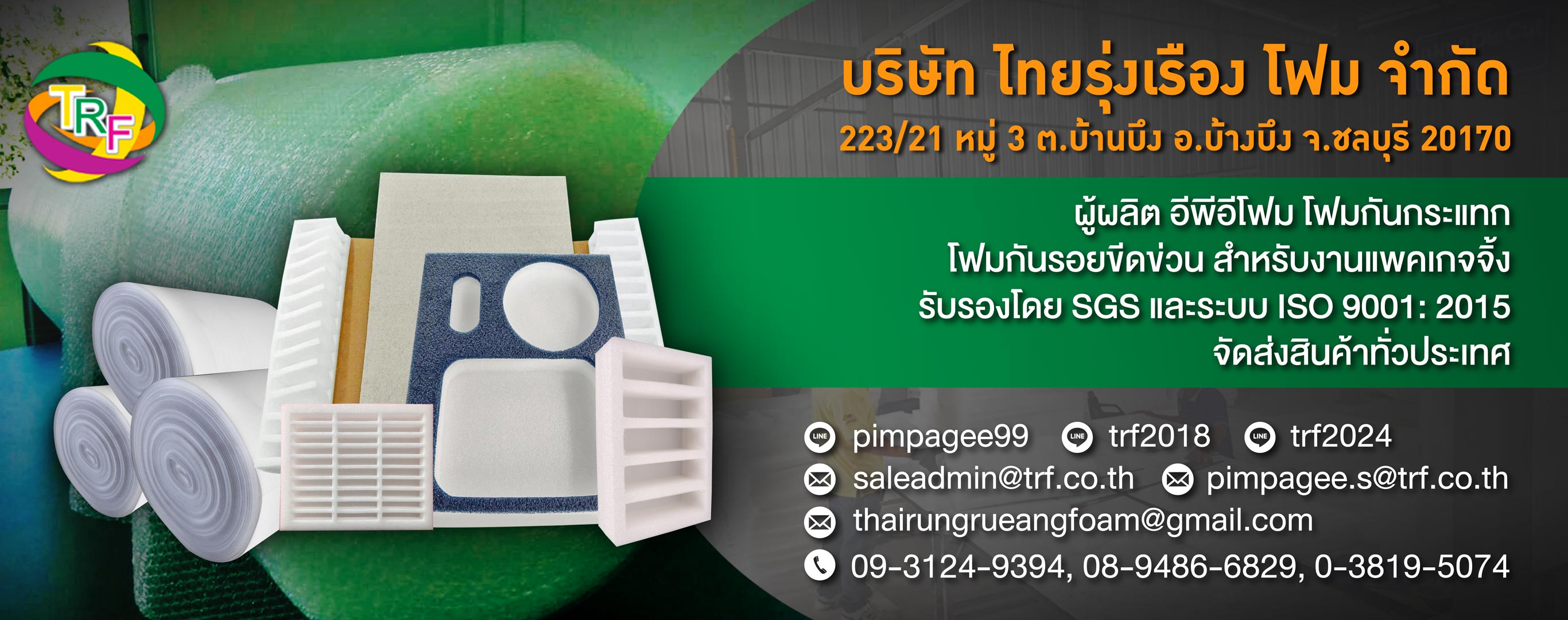 บริษัท ไทยรุ่งเรือง โฟม จำกัด