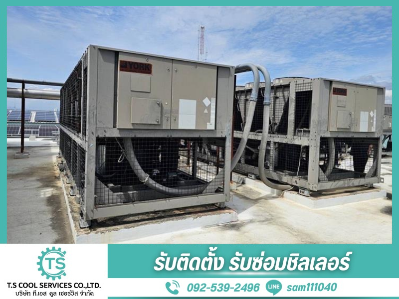 ซ่อมชิลเลอร์โรงงาน